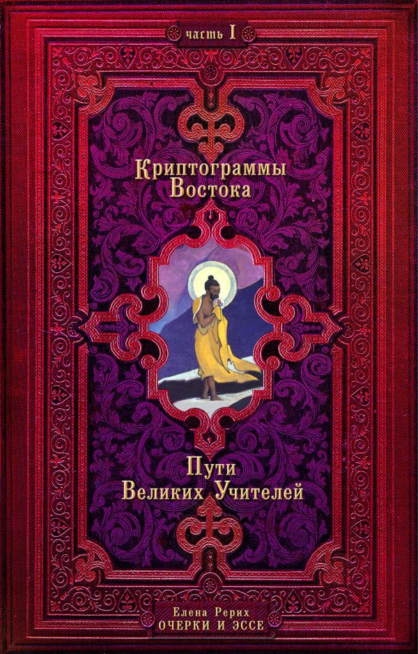 

Криптограммы Востока. Часть 1. Пути Великих Учителей