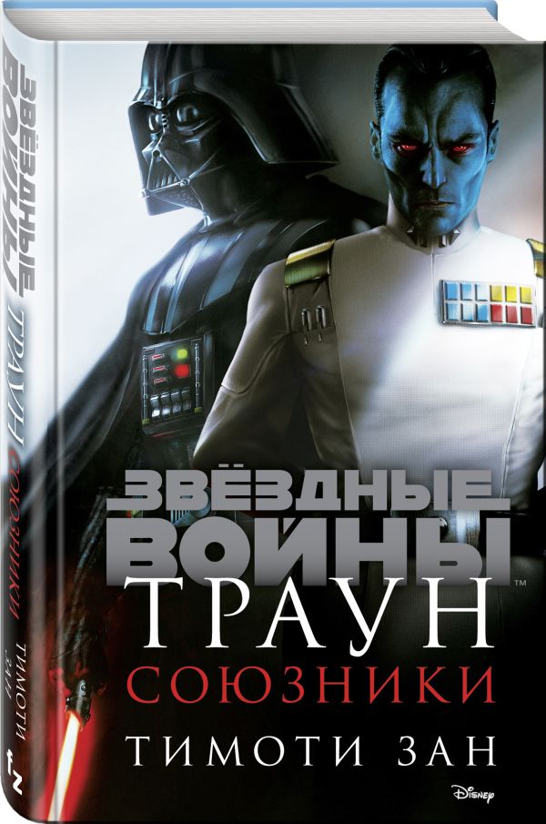 Зан Тимоти : Звёздные войны: Траун. Союзники