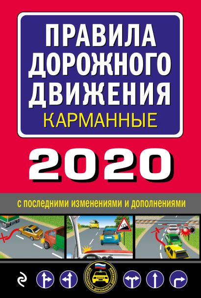 Правила дорожного движения карманные (редакция 2020) - фото 1