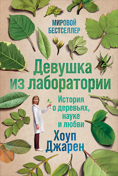 Zakazat.ru: Девушка из лаборатории: История о деревьях, науке и любви. Джарен Х.