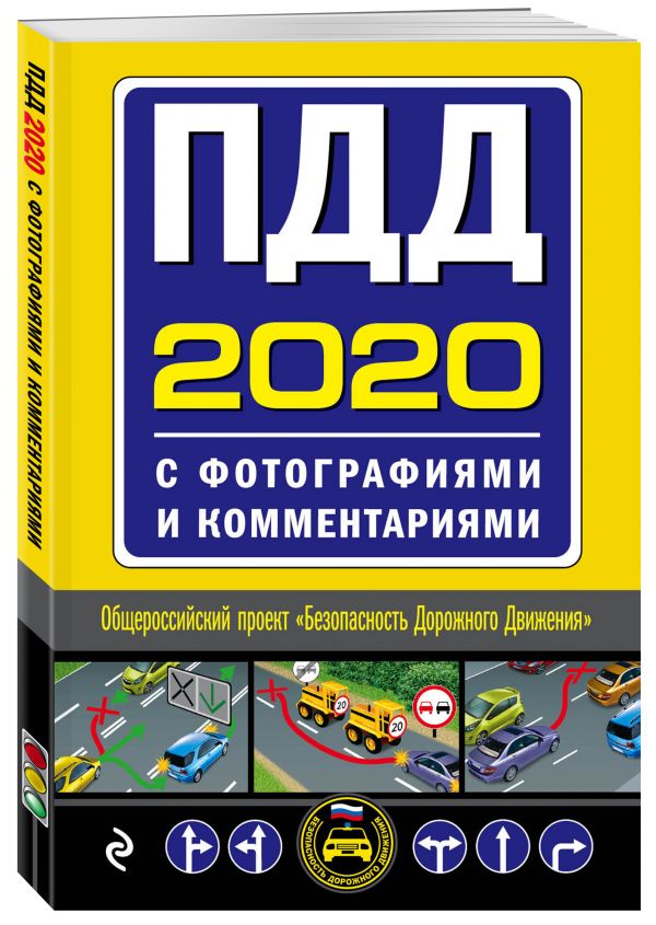 

ПДД с фотографиями и комментариями (редакция 2020)