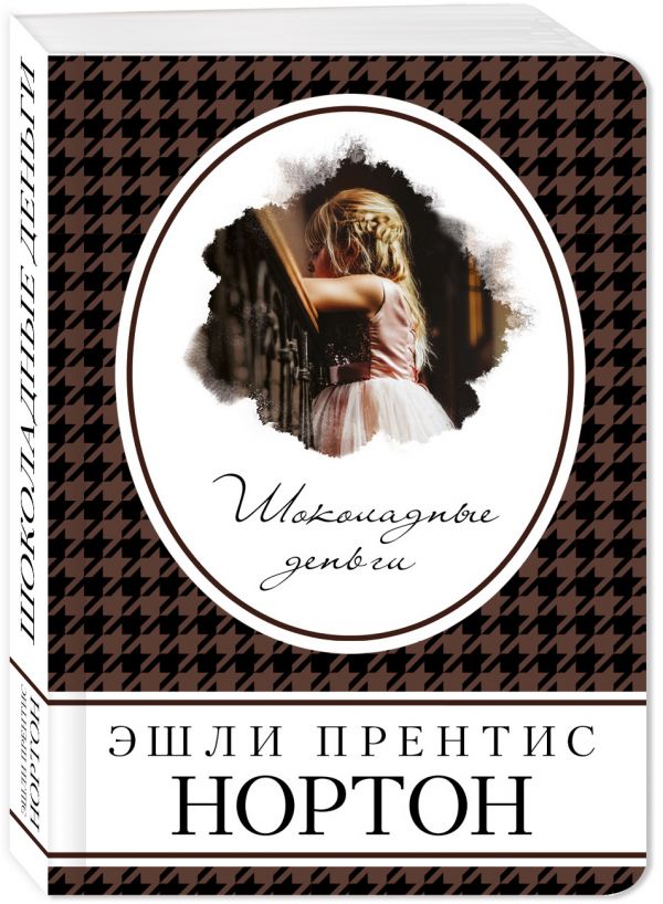 Zakazat.ru: Шоколадные деньги. Нортон Эшли Прентис