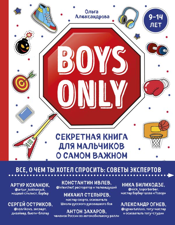 Zakazat.ru: Boys Only. Секретная книга для мальчиков о самом важном. Александрова Ольга Юрьевна