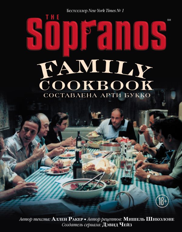 The Sopranos Family Cookbook. Кулинарная книга клана Сопрано. Букко Арти, Ракер Аллен, Шиколоне Мишель, Чейз Дэвид