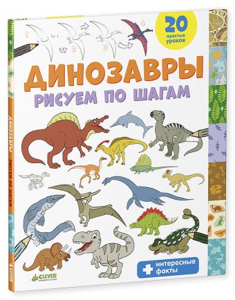

Динозавры. Рисуем по шагам