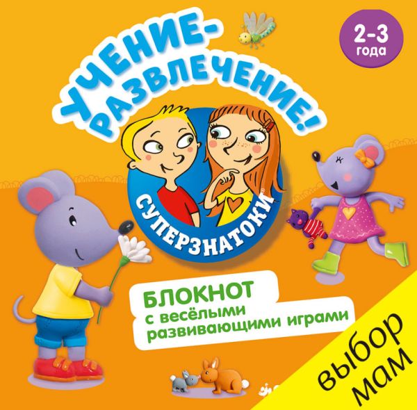 

РВ. Суперзнатоки. Учение-развлечение. Блокнот с весёлыми развивающими играми. 2-3 года