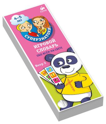 

Суперзнатоки 4-5 лет. Игровой словарь. Обо всем на свете. Веер 2