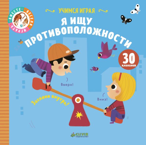 

ВВИ. Учимся играя. Я ищу противоположности