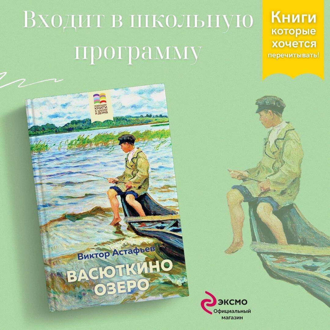 Васюткино озеро (Астафьев Виктор Петрович). ISBN: 978-5-04-110925-7 ➠  купите эту книгу с доставкой в интернет-магазине «Буквоед»