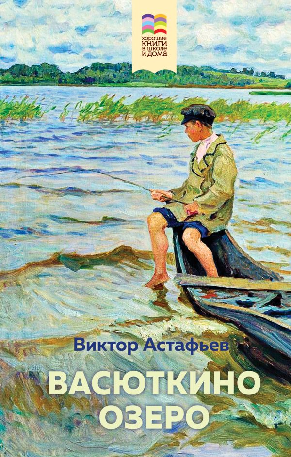Васюткино озеро. Астафьев Виктор Петрович