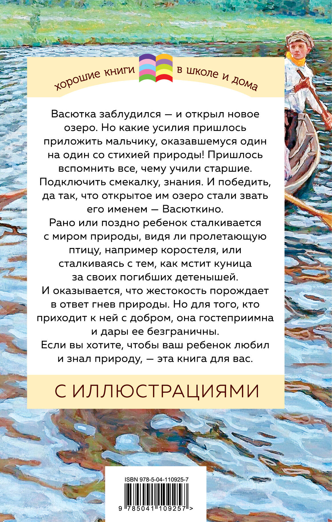 Васюткино озеро (Астафьев Виктор Петрович). ISBN: 978-5-04-110925-7 ➠  купите эту книгу с доставкой в интернет-магазине «Буквоед»