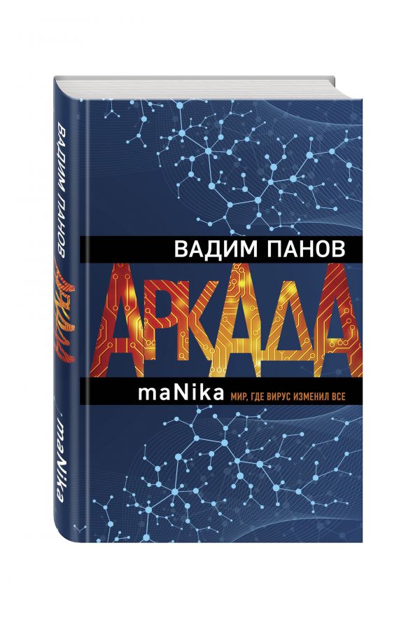 Аркада. Эпизод третий. maNika