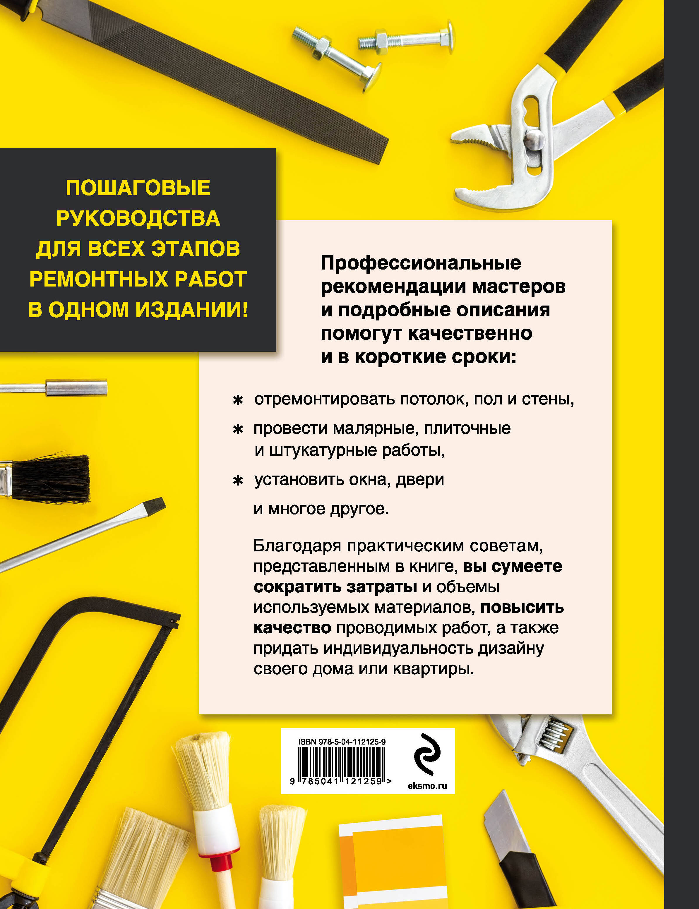 Школа ремонта. Решение любого вопроса по ремонту в доме и квартире (Без  автора). ISBN: 978-5-04-112125-9 ➠ купите эту книгу с доставкой в  интернет-магазине «Буквоед»