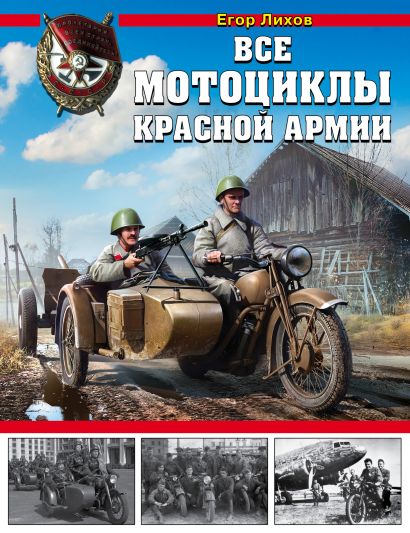 Все мотоциклы Красной Армии - фото 1