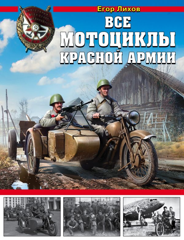 

Все мотоциклы Красной Армии