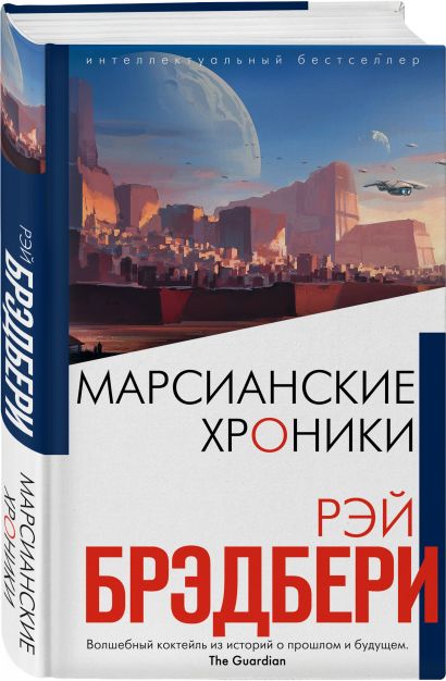 Книга Марсианские хроники • Рэй Брэдбери – купить книгу по низкой цене ...