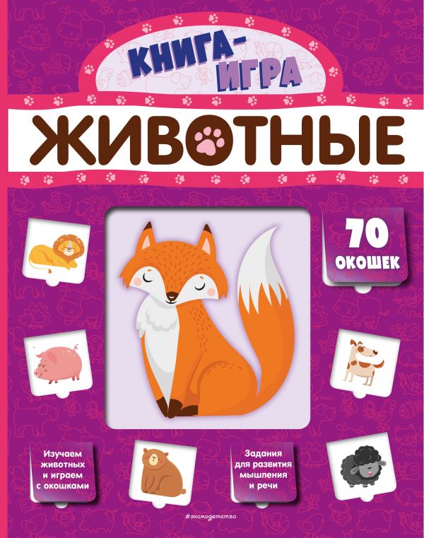 Zakazat.ru: Животные (с 70 окошками)