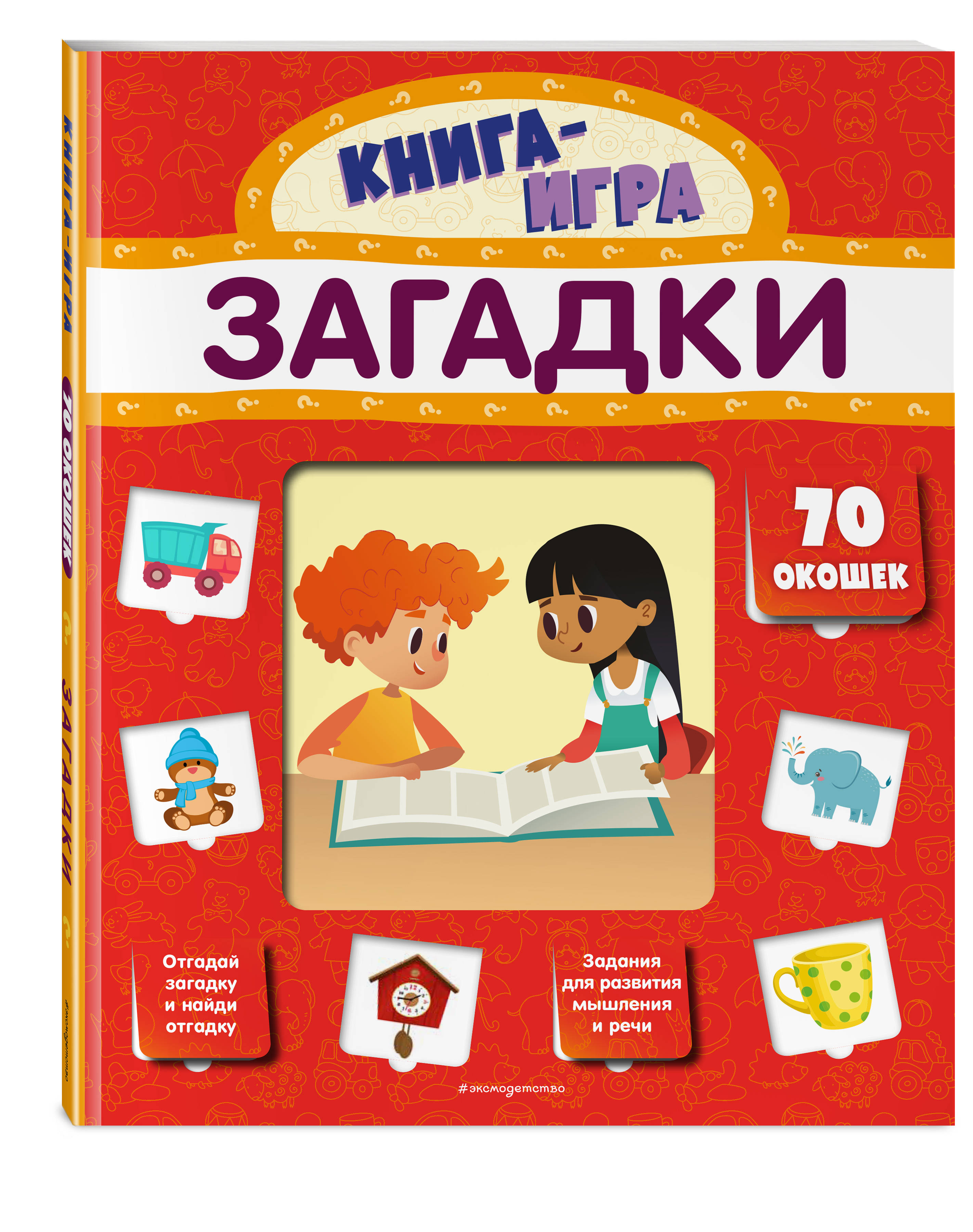 Загадки (с 70 окошками) (Громова Людмила Александровна). ISBN:  978-5-04-110968-4 ➠ купите эту книгу с доставкой в интернет-магазине  «Буквоед»