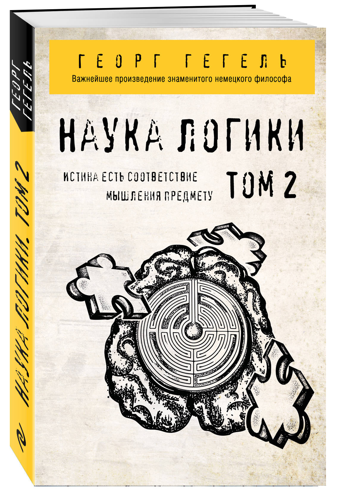 Гегель. Наука логики. Том 2 (Гегель Георг Вильгельм Фридрих ). ISBN:  978-5-04-110970-7 ➠ купите эту книгу с доставкой в интернет-магазине  «Буквоед»