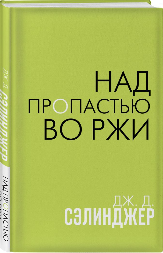 Над пропастью во ржи план пересказа