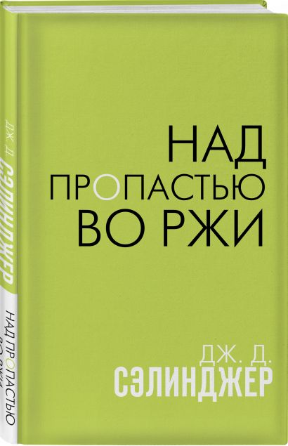 Над пропастью во ржи (Дж. Д. Сэлинджер) - купить книгу в интернет ...