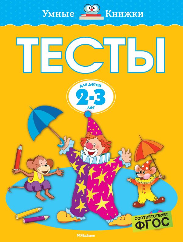 

Тесты (2-3 года)
