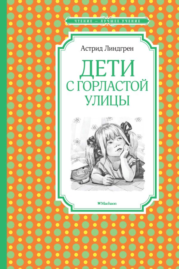 Дети с Горластой улицы. Линдгрен Астрид