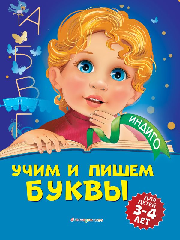 Пономарева Алла Владимировна - Учим и пишем буквы: для детей 3-4 лет