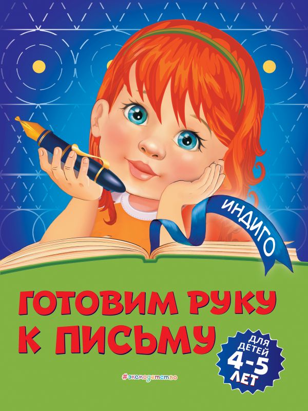Готовим руку к письму: для детей 4-5 лет. Пономарева Алла Владимировна