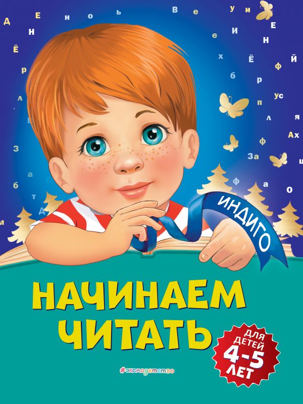 Начинаем читать: для детей 4-5 лет. Пономарева Алла Владимировна