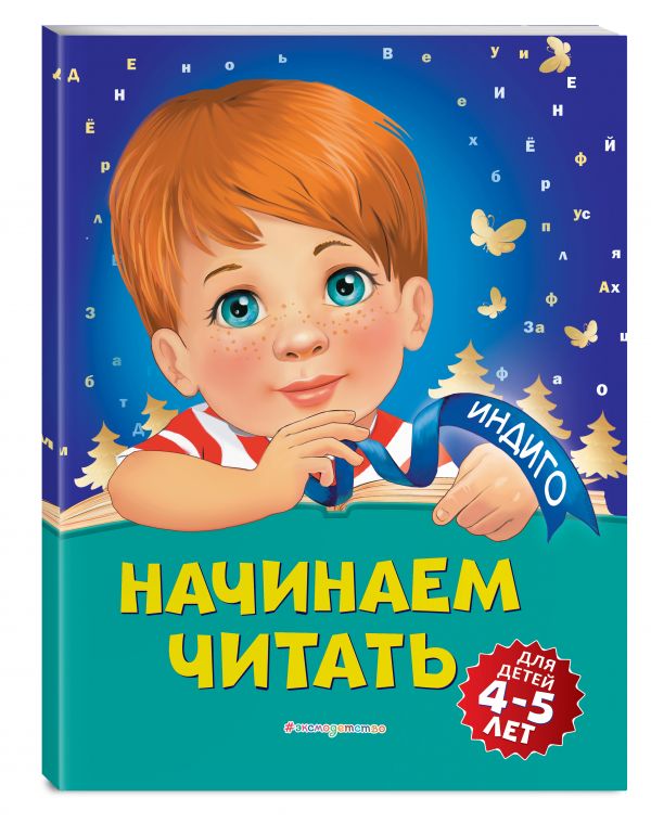 Пономарева Алла Владимировна Начинаем читать: для детей 4-5 лет