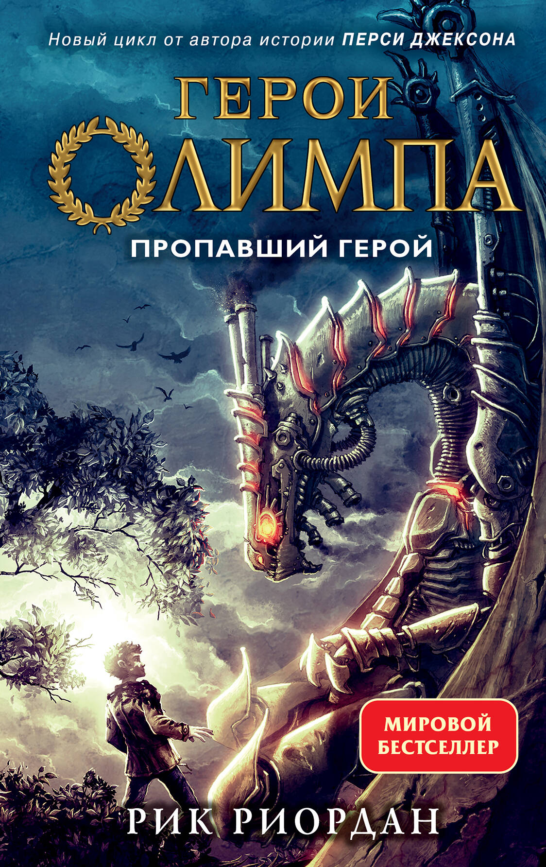 Герои Олимпа. Книга 4. Дом Аида (Риордан Рик). ISBN: 978-5-04-111008-6 ➠  купите эту книгу с доставкой в интернет-магазине «Буквоед»