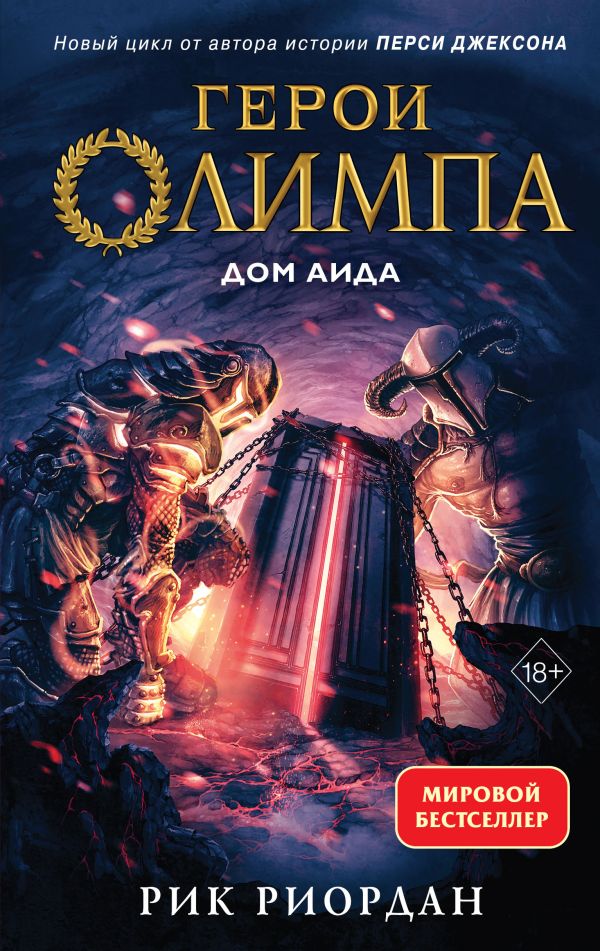 

Герои Олимпа. Книга 4. Дом Аида