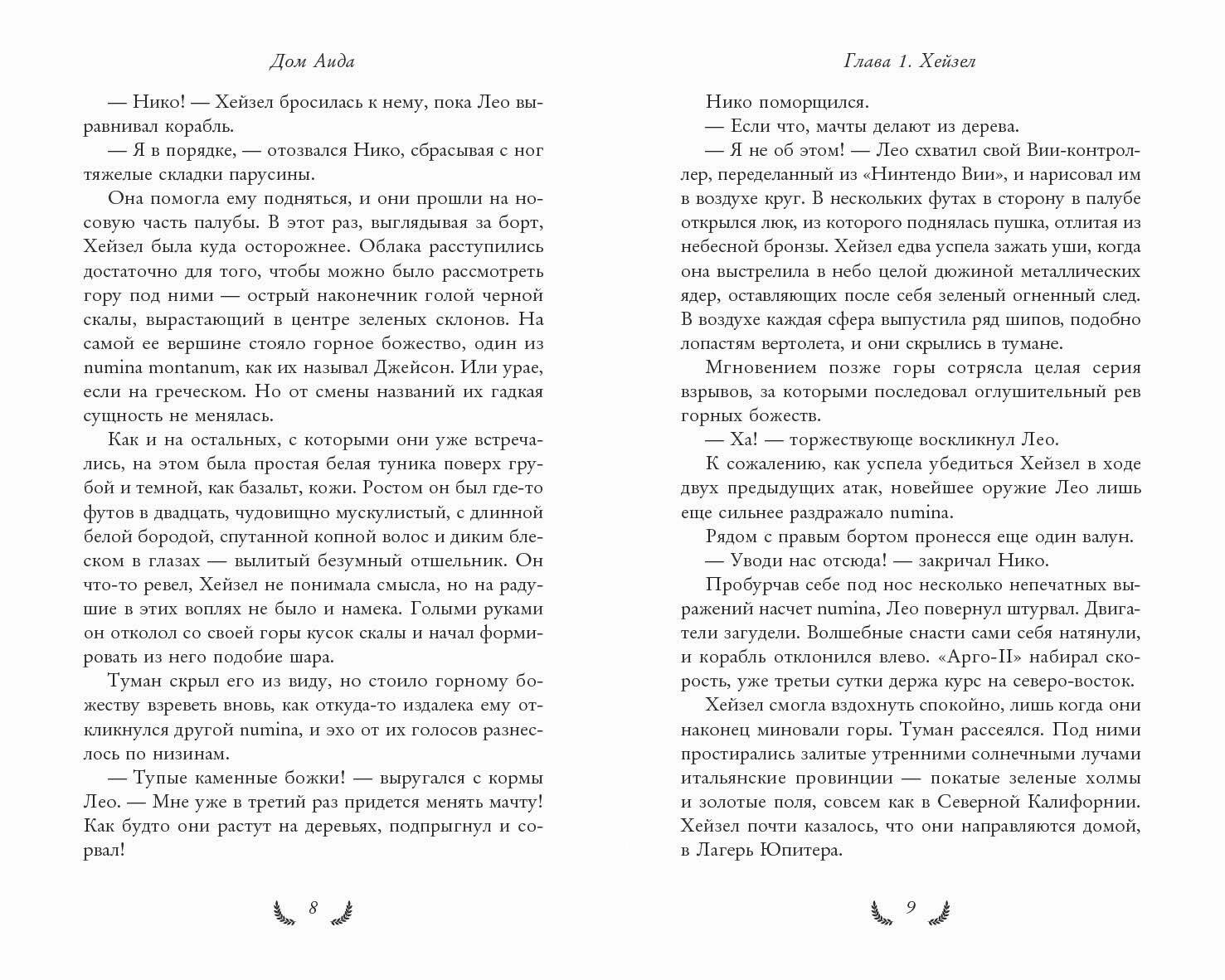 Герои Олимпа. Книга 4. Дом Аида (Риордан Рик). ISBN: 978-5-04-111008-6 ➠  купите эту книгу с доставкой в интернет-магазине «Буквоед»