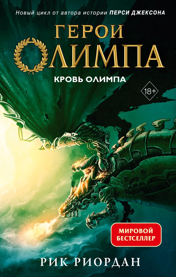 

Герои Олимпа. Книга 5. Кровь Олимпа