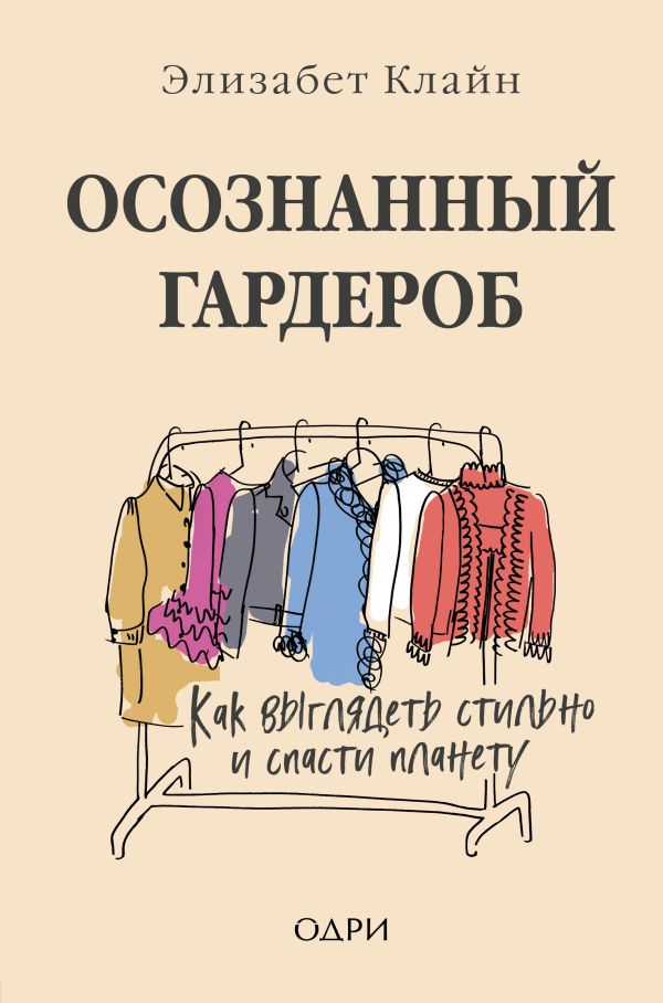 Осознанный гардероб. Как выглядеть стильно и спасти планету. Клайн Элизабет