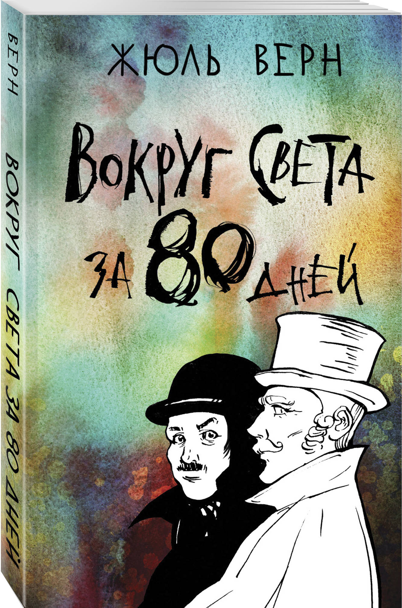 Вокруг света за 80 дней (Верн Жюль). ISBN: 978-5-04-111016-1 ➠ купите эту  книгу с доставкой в интернет-магазине «Буквоед»