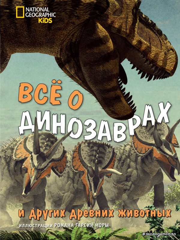 Всё о динозаврах и других древних животных. Брилланте Джузеппе, Чесса Анна