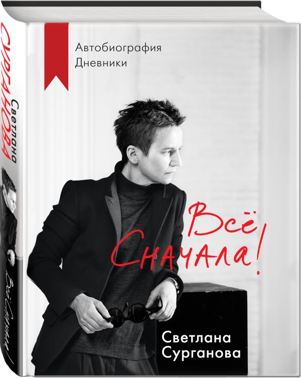 Все сначала! - Светлана Сурганова
