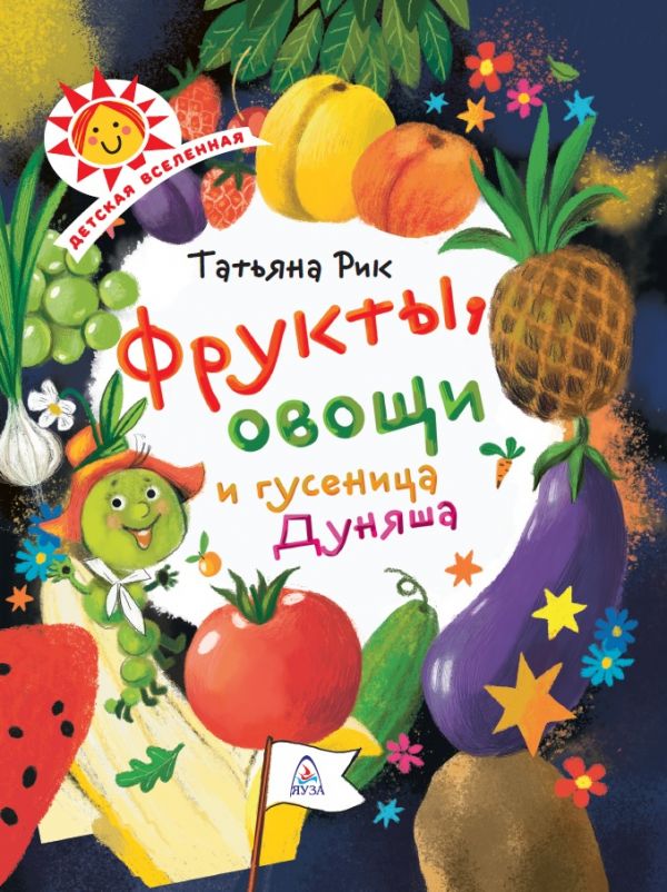 Zakazat.ru: Фрукты, овощи и гусеница Дуняша. Рик Т.