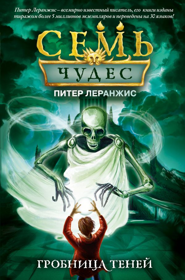 Семь чудес. Гробница теней (выпуск 3). Леранжис Питер