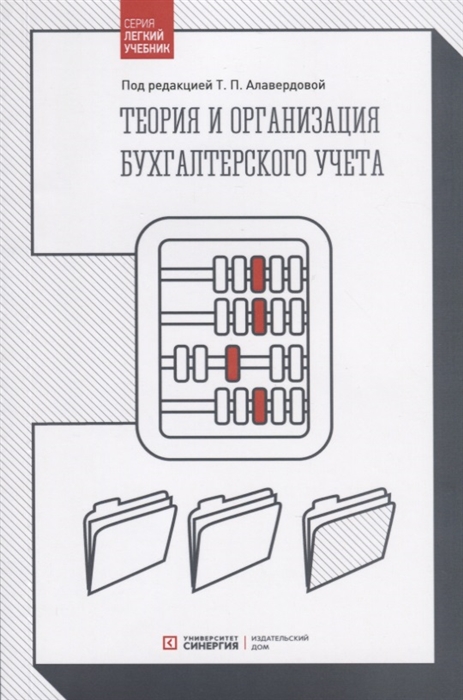 Алавердова Татьяна Петровна - Теория и организация бухгалтерского учета: Учебник