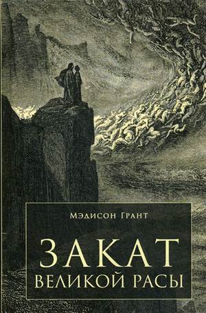 

Закат великой расы