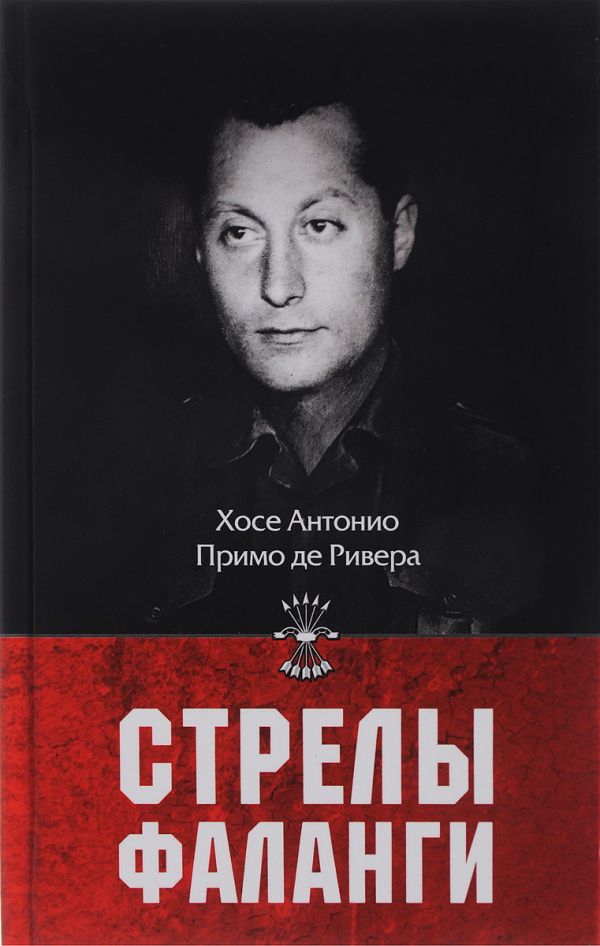 

Стрелы фаланги: Избранные труды. 2-е изд., изм.и доп