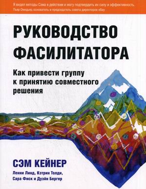 

Руководство фасилитатора: как привести группу к принятию совместного решения