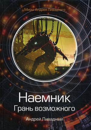 Наемник. Грань возможного Ливадный Андрей Львович