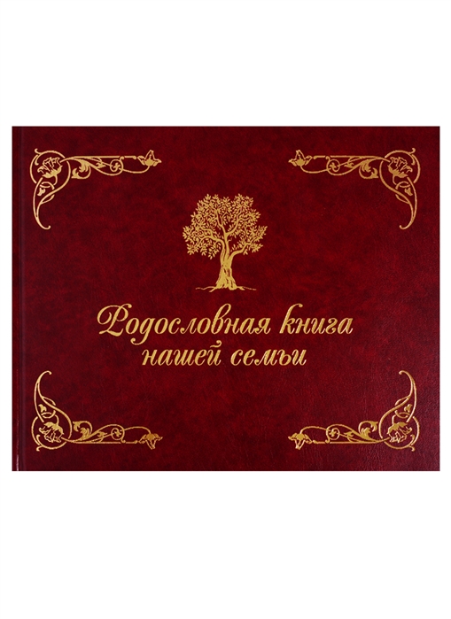 Кондахсазова Д. : Родословная книга нашей семьи (коричневая)