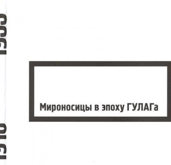 

Мироносицы в эпоху ГУЛАГа. 2-е изд., испр., и доп