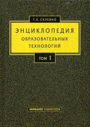

Энциклопедия образовательных технологий: В 2 т. Т. 1