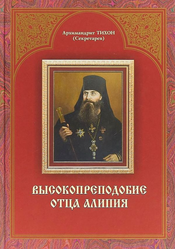 

Высокопреподобие отца Алипия. 2-е изд